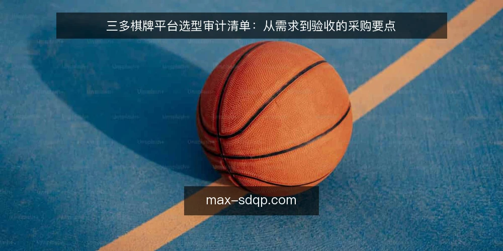 三多棋牌平台选型审计清单:从需求到验收的采购要点 — 为何现在需要审计三多棋牌平台 配图