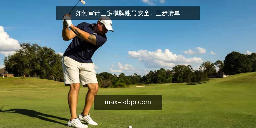 如何审计三多棋牌账号安全：三步清单 — 为何现在要做账号安全审计 配图