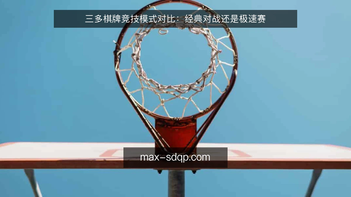 三多棋牌竞技模式对比：经典对战还是极速赛