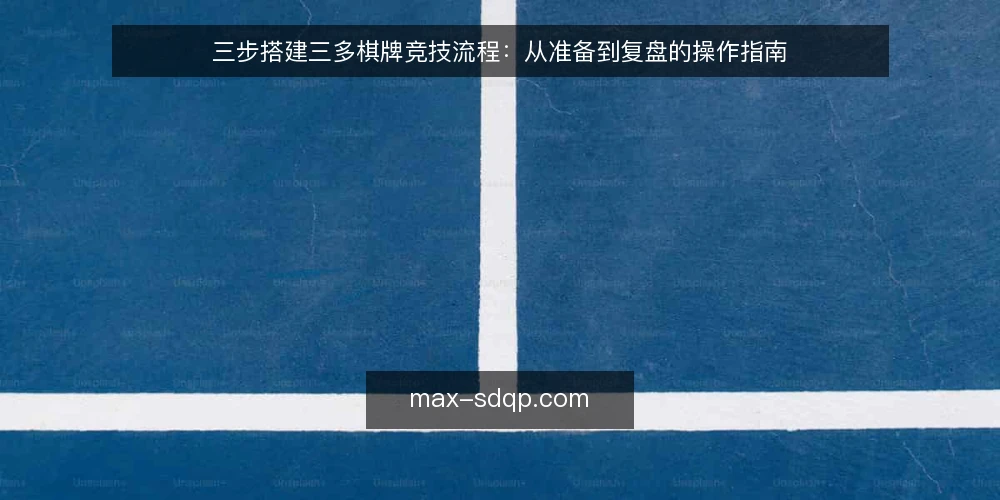 三步搭建三多棋牌竞技流程:从准备到复盘的操作指南 — 准备阶段:明确目标与规则边界 配图