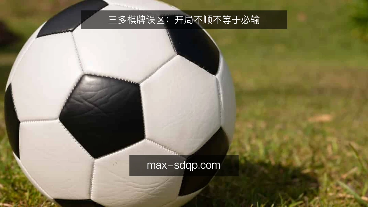 三多棋牌误区：开局不顺不等于必输