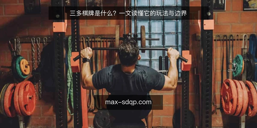 三多棋牌是什么?一文读懂它的玩法与边界 — 三多棋牌是什么? 配图