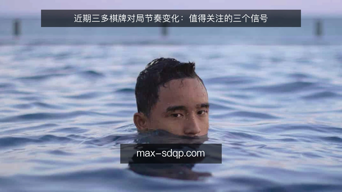 近期三多棋牌对局节奏变化：值得关注的三个信号