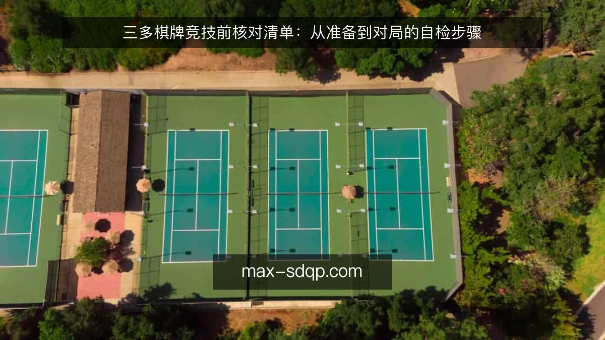 三多棋牌竞技前核对清单：从准备到对局的自检步骤