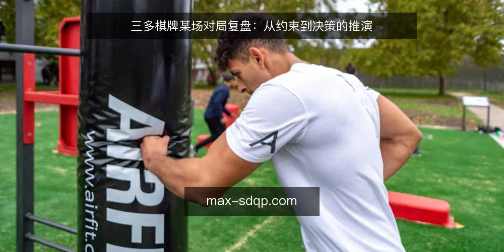 三多棋牌某场对局复盘：从约束到决策的推演 — 现场信号：开局前要注意什么 配图