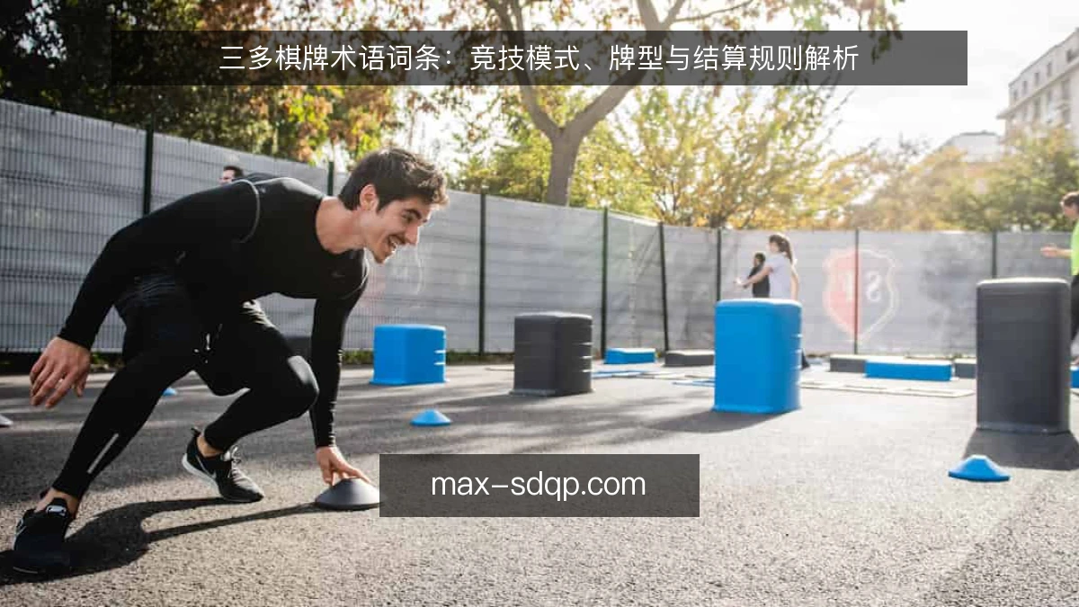 三多棋牌术语词条：竞技模式、牌型与结算规则解析