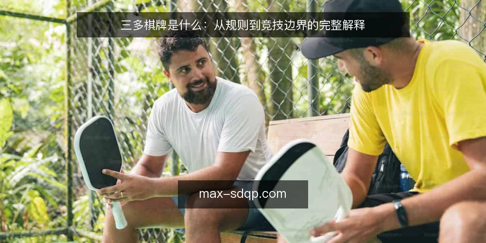 三多棋牌是什么:从规则到竞技边界的完整解释 — 先看问题:对局中的常见困惑 配图