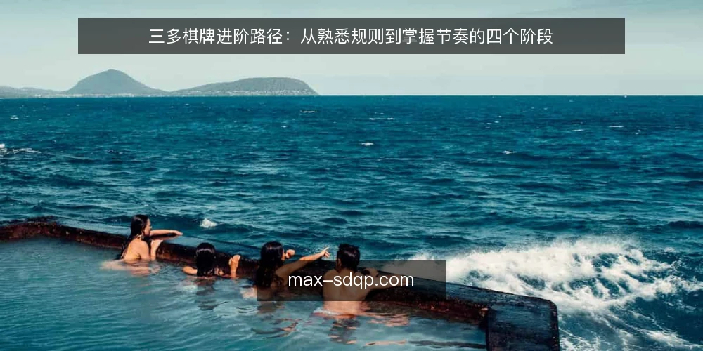三多棋牌进阶路径:从熟悉规则到掌握节奏的四个阶段 — 基础盘点:确认规则与目标 配图