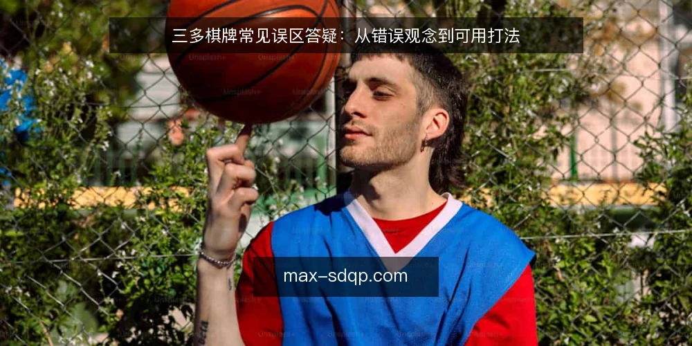 三多棋牌常见误区答疑:从错误观念到可用打法 — 先厘清:你问的三多棋牌问题到底卡在哪 配图