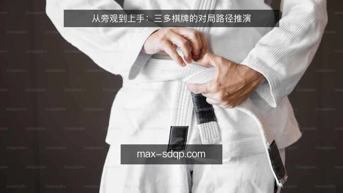 从旁观到上手：三多棋牌的对局路径推演