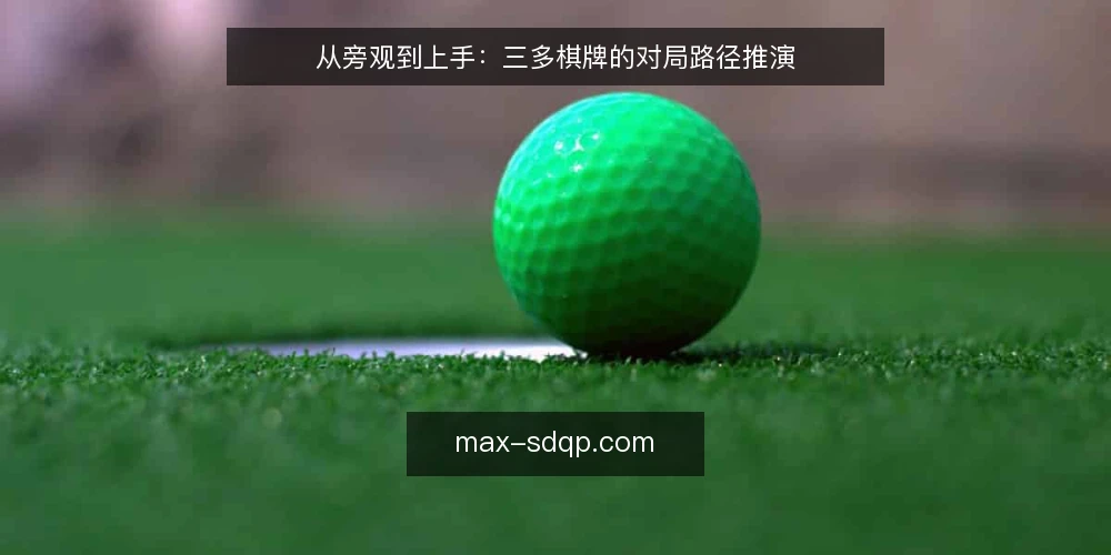 从旁观到上手：三多棋牌的对局路径推演 — 场景设定：一张牌桌的起点 配图