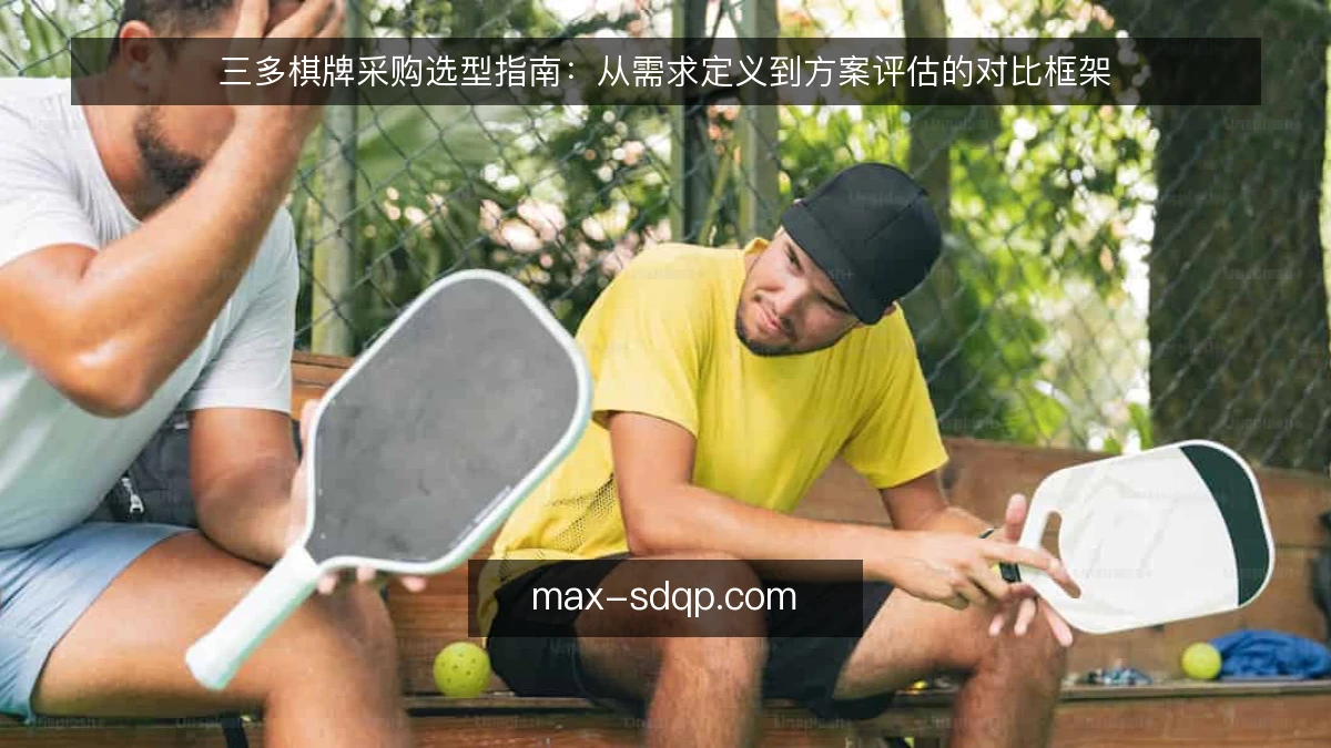 三多棋牌采购选型指南：从需求定义到方案评估的对比框架