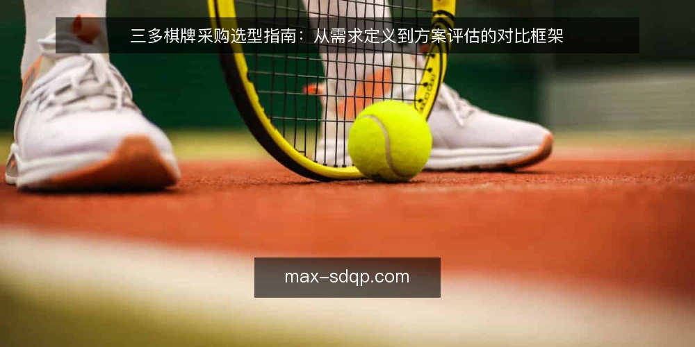 三多棋牌采购选型指南：从需求定义到方案评估的对比框架 — 明确采购需求与评估范围 配图