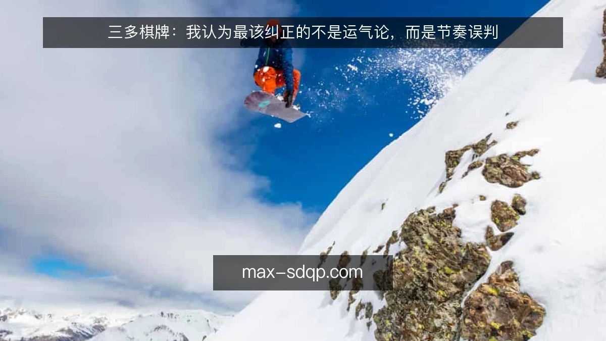 三多棋牌：我认为最该纠正的不是运气论，而是节奏误判