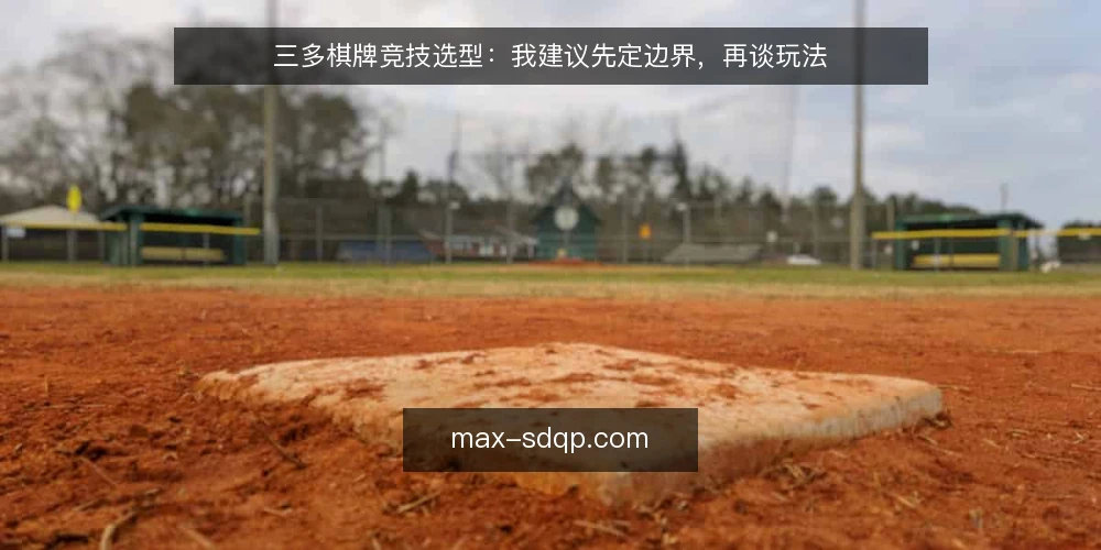 三多棋牌竞技选型：我建议先定边界，再谈玩法 — 先定义你要的“对局场景” 配图