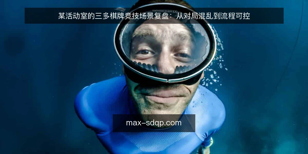 某活动室的三多棋牌竞技场景复盘：从对局混乱到流程可控 — 场景起点：一场对局为何频频中断 配图