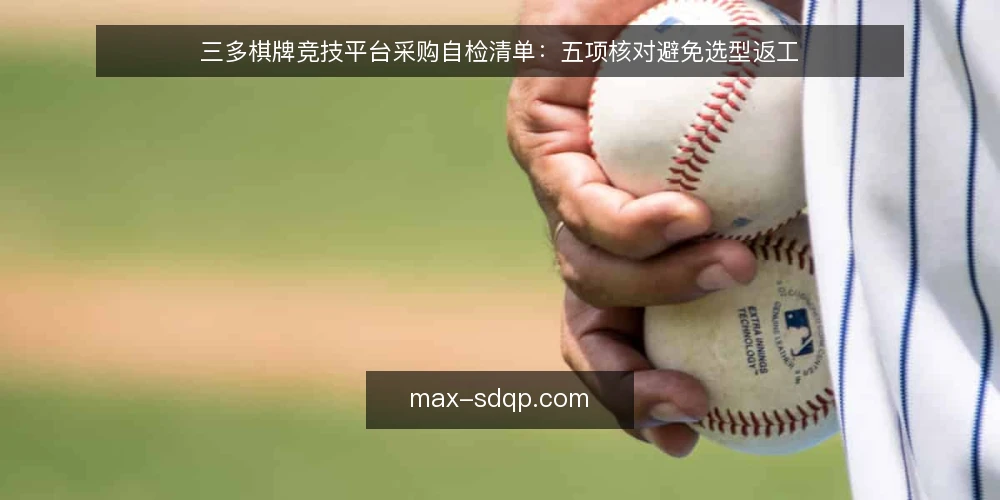 三多棋牌竞技平台采购自检清单：五项核对避免选型返工 — 先定义需求边界：你要解决的对局问题是什么 配图