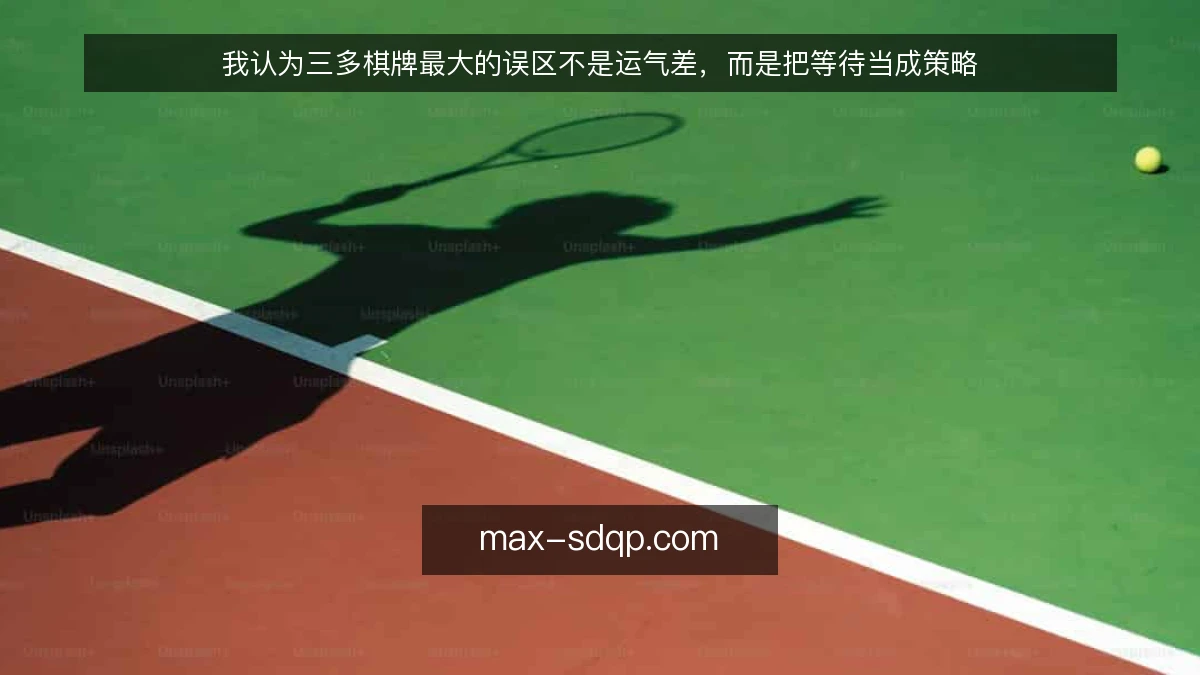我认为三多棋牌最大的误区不是运气差，而是把等待当成策略