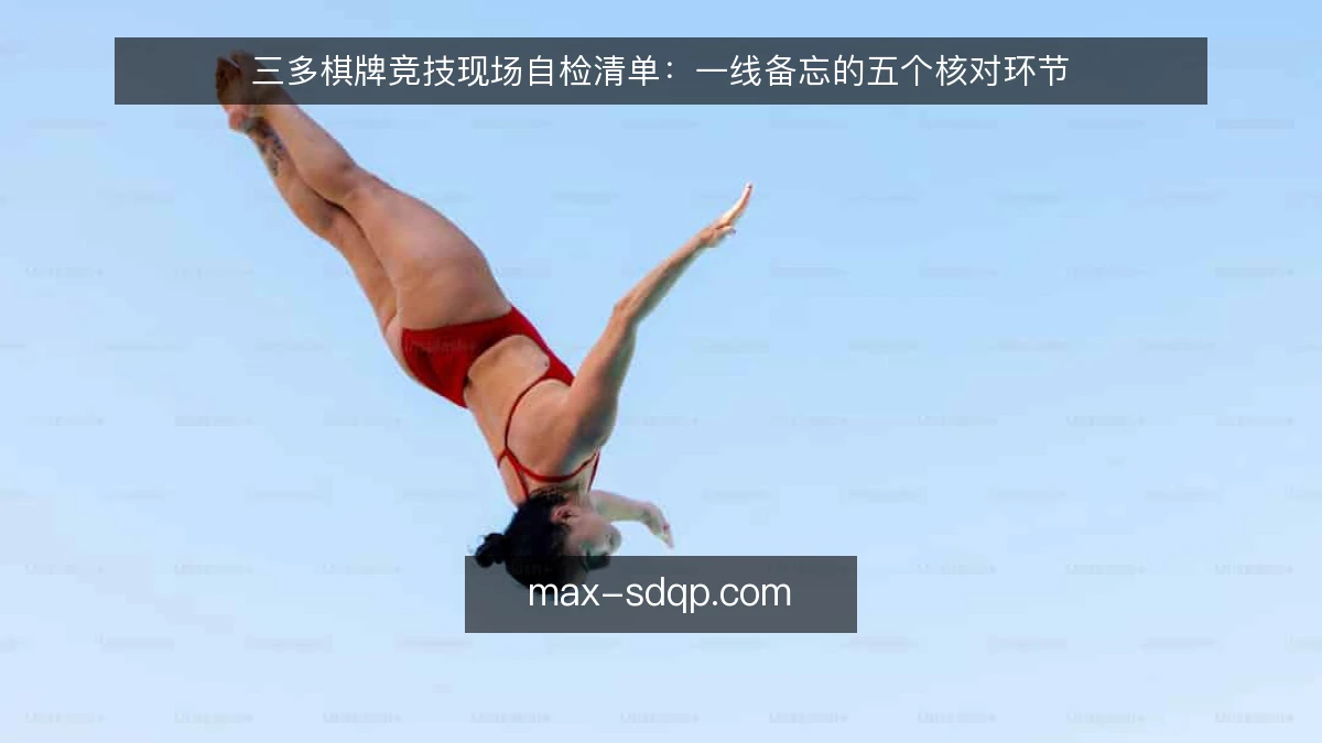 三多棋牌竞技现场自检清单:一线备忘的五个核对环节