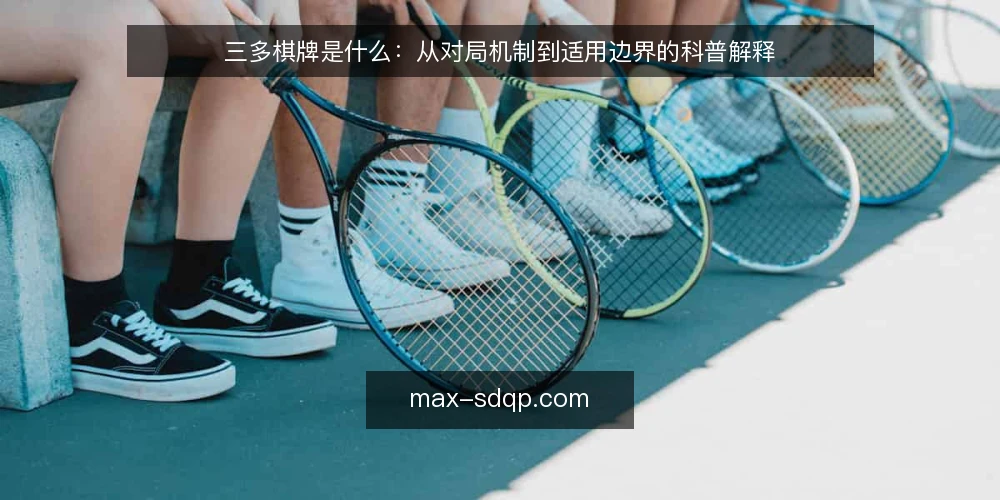 三多棋牌是什么：从对局机制到适用边界的科普解释 — 从一次对局卡顿说起 配图