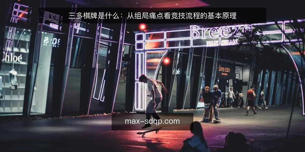 三多棋牌是什么:从组局痛点看竞技流程的基本原理 — 从一次组局混乱说起 配图