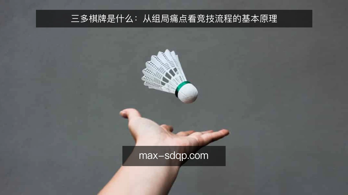 三多棋牌是什么:从组局痛点看竞技流程的基本原理