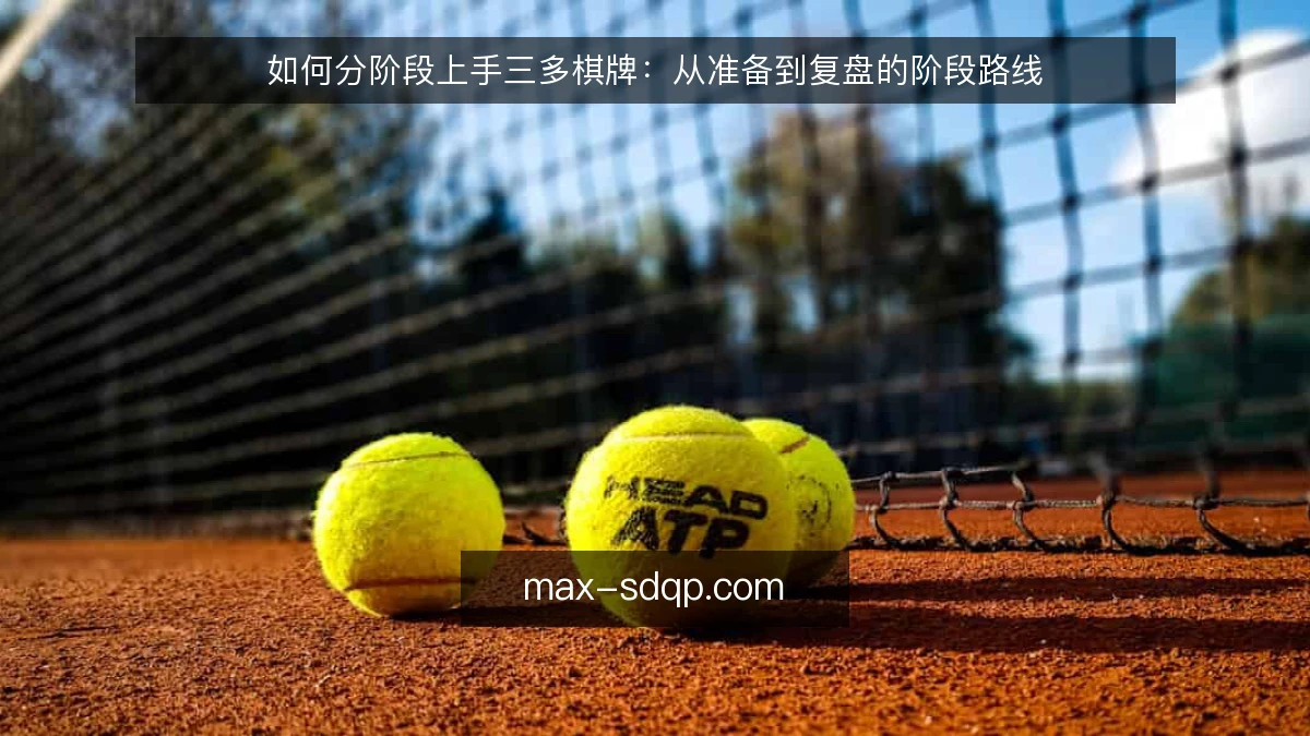 如何分阶段上手三多棋牌：从准备到复盘的阶段路线