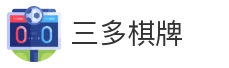 三多棋牌